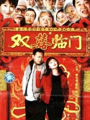 家和万事兴之双喜临门 家和万事兴之双喜临门