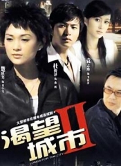 渴望城市2 渴望城市2