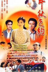 千秋之约 千秋之约