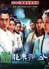 龙飞相公 龙飞相公