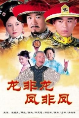 龙非龙凤非凤 龙非龙凤非凤