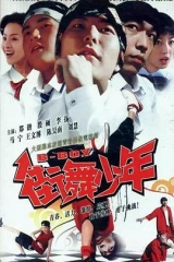 街舞少年 街舞少年