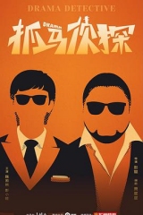 抓马侦探 抓马侦探