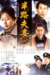 好好过日子 好好过日子