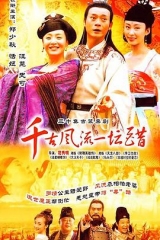 千古风流一坛醋 千古风流一坛醋