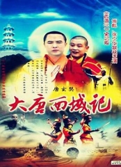 降妖罗汉 降妖罗汉