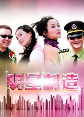 明星制造 明星制造