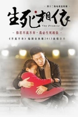 生死相依 生死相依