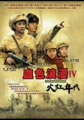 火红年代 火红年代