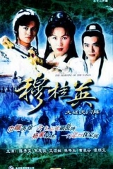 穆桂英之大破天门阵 穆桂英之大破天门阵