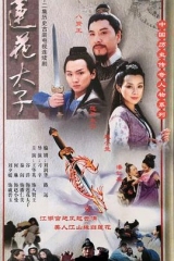 莲花太子 莲花太子