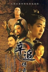 辛追传奇 辛追传奇