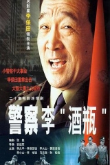 警察李“酒瓶” 警察李“酒瓶”