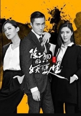 陈二狗的妖孽人生第二部 陈二狗的妖孽人生第二部