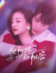 他和她的秘密 他和她的秘密