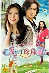 让爱化作珍珠雨 让爱化作珍珠雨