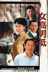 女高男低 女高男低