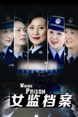 女监档案 女监档案