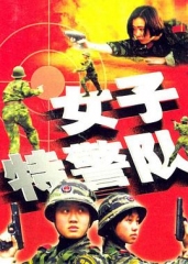 女子特警队 女子特警队