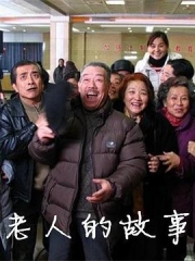 老人的故事 老人的故事