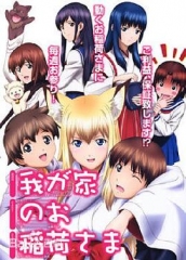 我家有个狐仙大人 我家有个狐仙大人