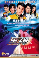 车神2006 车神2006