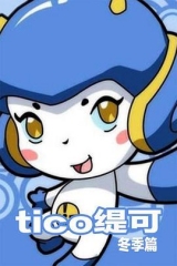 缇可冬季篇 缇可冬季篇