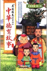 中华德育故事 中华德育故事