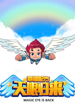 天眼归来之幸福配方 天眼归来之幸福配方