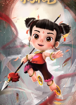 少年英雄小哪吒 少年英雄小哪吒