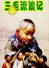 三毛流浪记 三毛流浪记