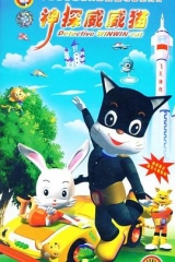 神探威威猫 神探威威猫