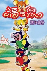 福五鼠三十六计 福五鼠三十六计