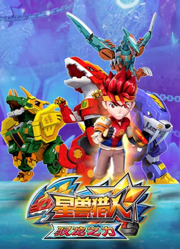 星兽猎人之驭龙之力 星兽猎人之驭龙之力