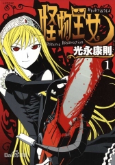 怪物王女 怪物王女