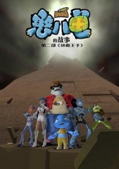 憨八龟的故事第二部拯救王子 憨八龟的故事第二部拯救王子