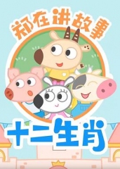 郑在讲故事之十二生肖 郑在讲故事之十二生肖