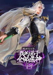 被封百万年:我的弟子全部成神第2季·动态漫 被封百万年:我的弟子全部成神第2季·动态漫
