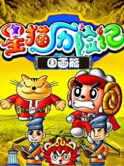 星猫历险记之国画篇 星猫历险记之国画篇
