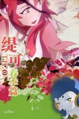 缇可春季篇 缇可春季篇