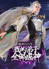 被封百万年:我的弟子全部成神第1季·动态漫 被封百万年:我的弟子全部成神第1季·动态漫