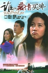谁为爱情买单 谁为爱情买单