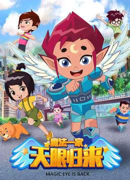 天眼归来之魔法一家 天眼归来之魔法一家