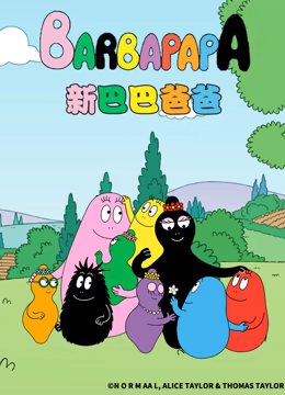 新巴巴爸爸 新巴巴爸爸