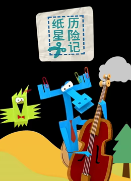 纸星历险记 纸星历险记
