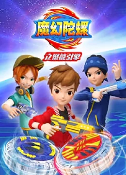 魔幻陀螺之聚能引擎 魔幻陀螺之聚能引擎