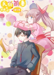 总裁的天价萌妻动态漫画第5季 总裁的天价萌妻动态漫画第5季