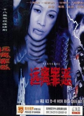 远离罪恶 远离罪恶