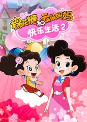 棉花糖和云朵妈妈快乐生活第二季 棉花糖和云朵妈妈快乐生活第二季