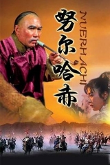 努尔哈赤 努尔哈赤